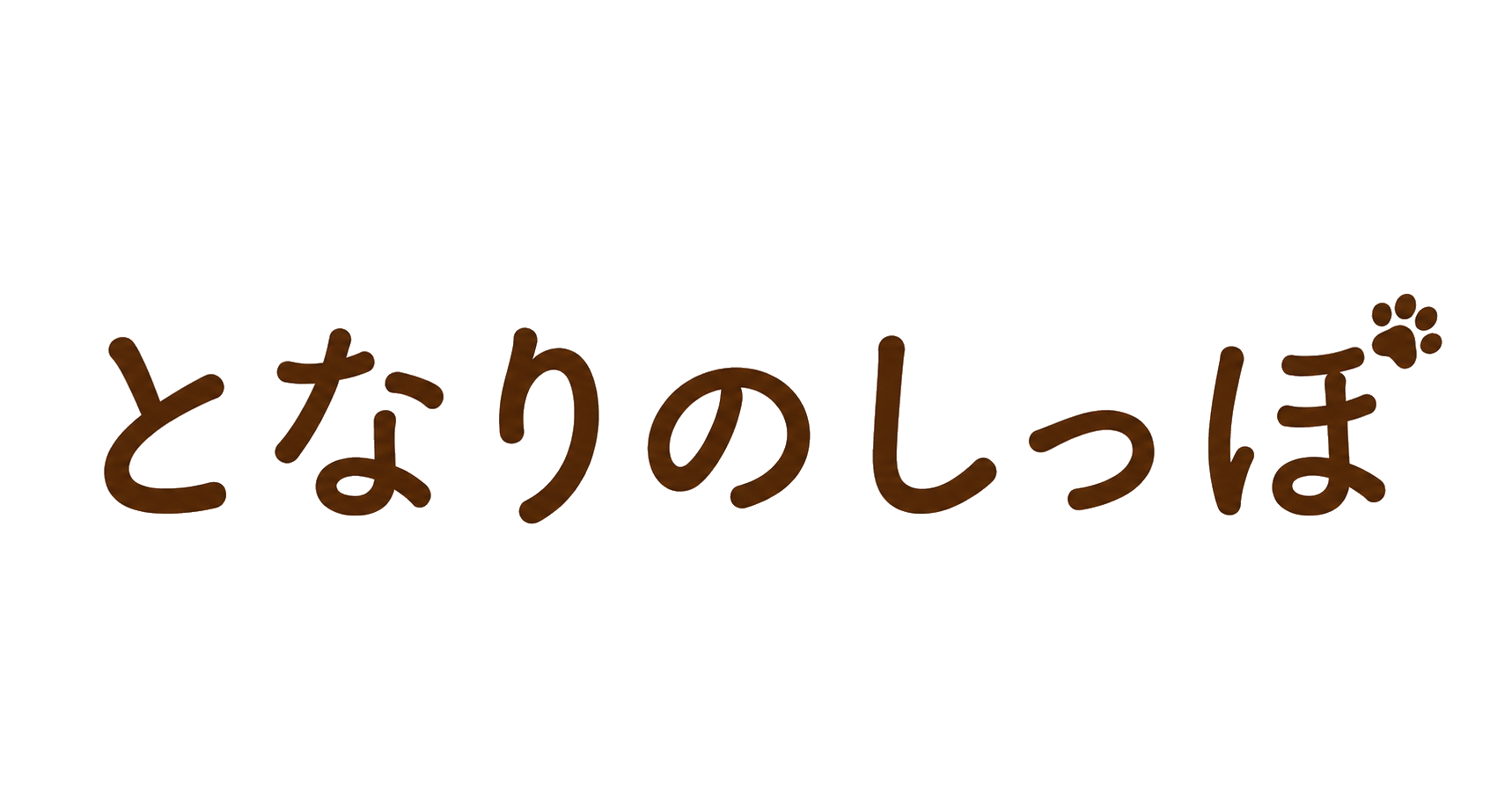 となりのしっぽ