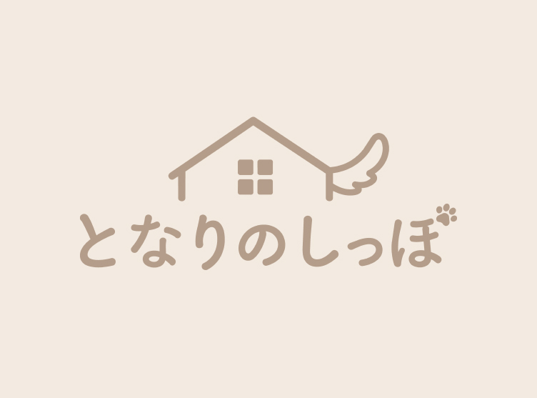 となりのしっぽ